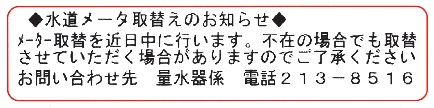 使用水量等のお知らせの下部に、取り替えのお知らせを表示します