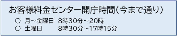 料金センター開庁時間