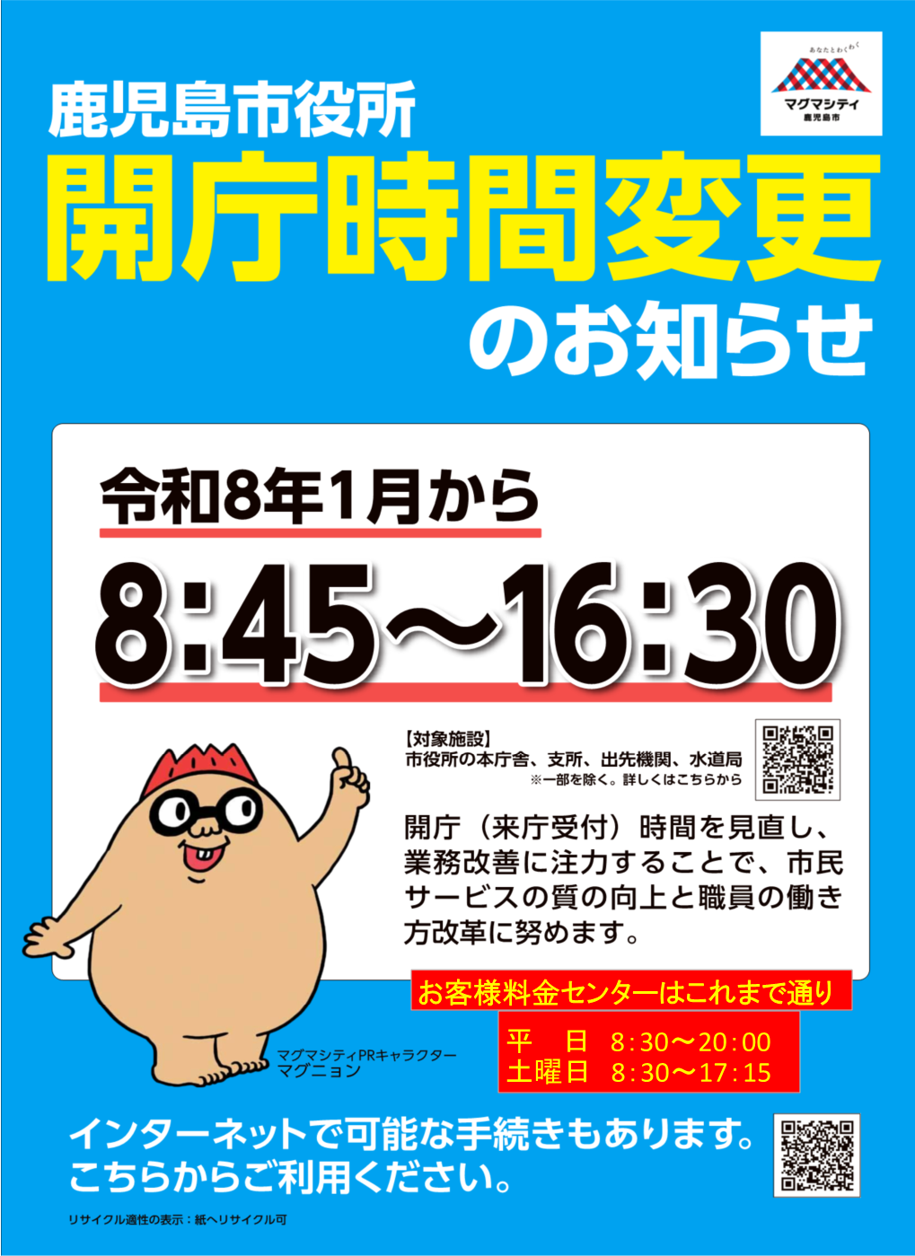 開庁時間変更水道局