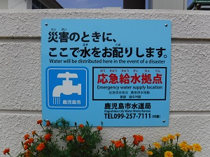 応急給水拠点の表示看板