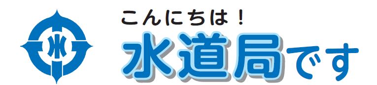 こんにちは！水道局です