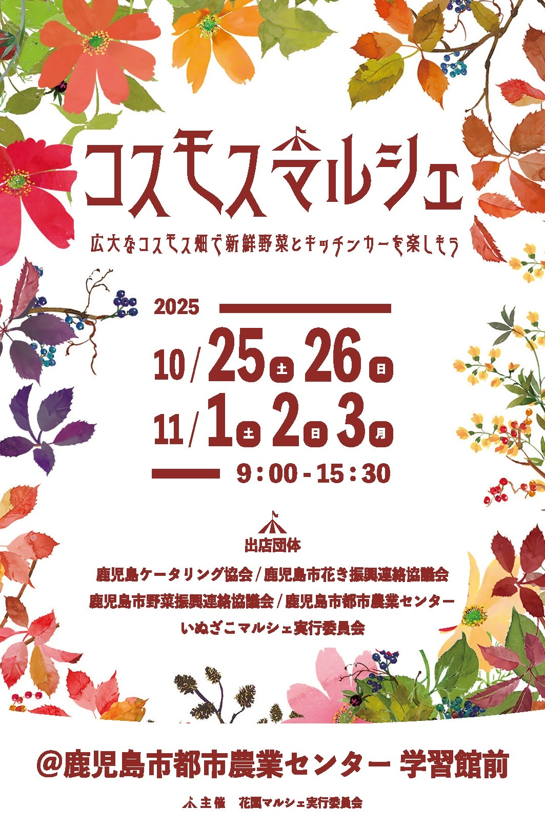 コスモスマルシェ2025