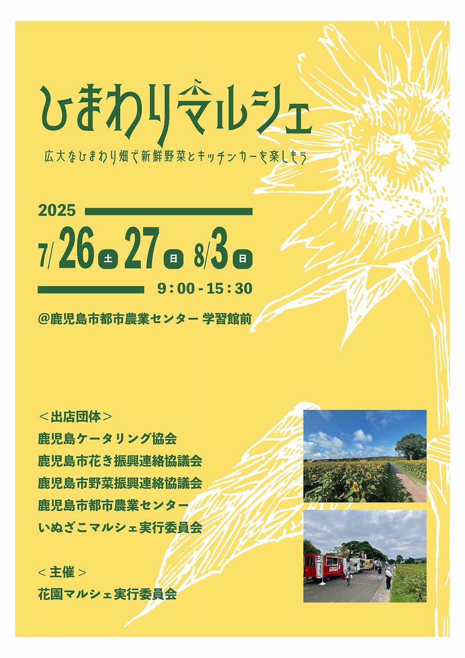 ひまわりマルシェポスター